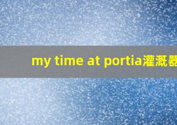 my time at portia灌溉器